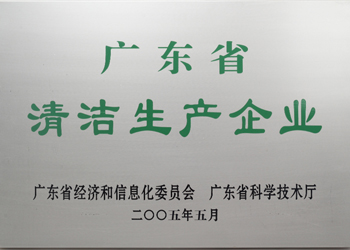熱烈祝賀容大生物順利通過廣東省清潔生產企業(yè)認定