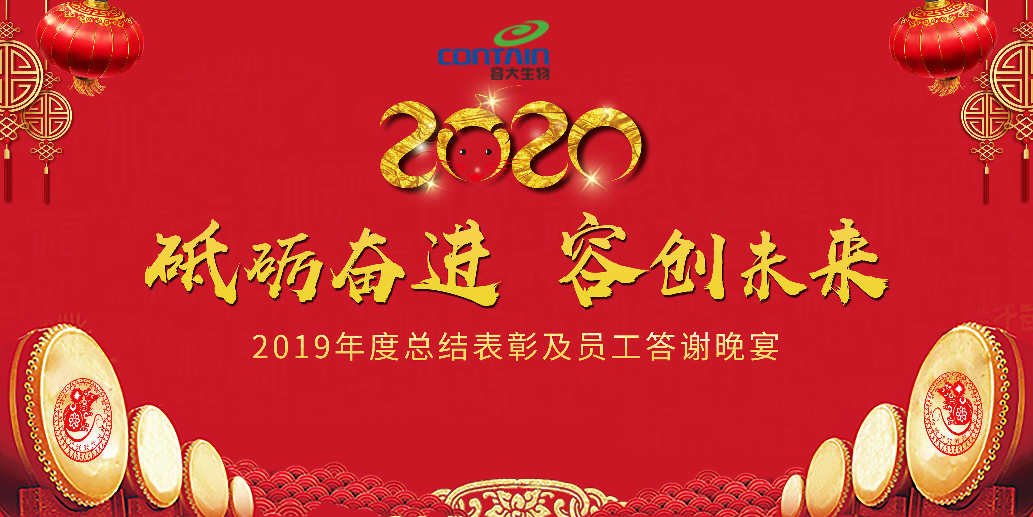“砥礪奮進，容創未來”—容大生物2020年會盛典