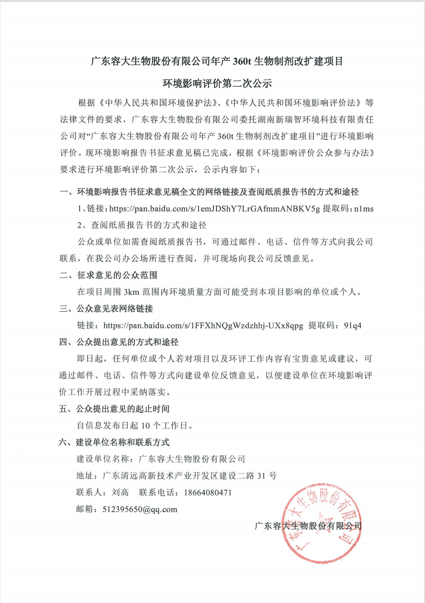 廣東容大生物股份有限公司年產(chǎn)360t生物制劑改擴(kuò)建項(xiàng)目 環(huán)境影響評(píng)價(jià)第二次公示