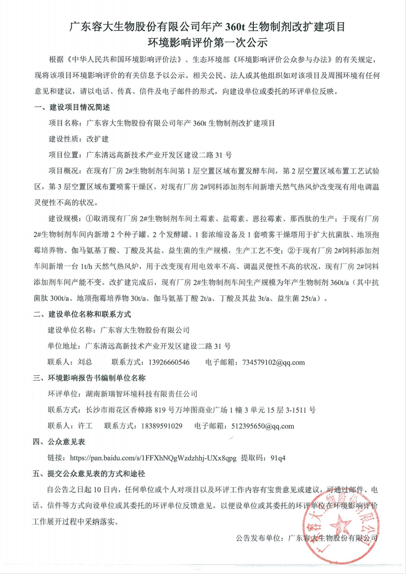 廣東容大生物股份有限公司年產(chǎn)360t生物制劑改擴(kuò)建項(xiàng)目 環(huán)境影響評(píng)價(jià)第一次公示