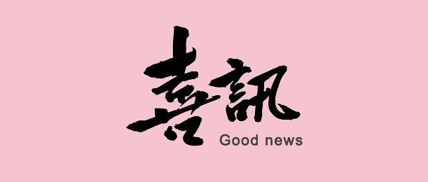 喜訊!容大生物入選清遠市“扶優計劃”試點企業