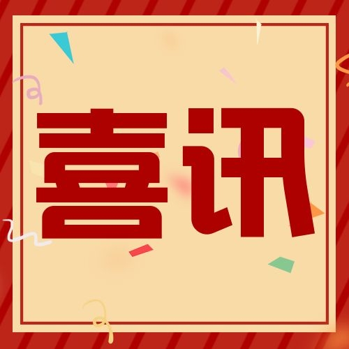 【容大生物】喜訊！熱烈祝賀容大生物榮獲廣東省“專(zhuān)精特新”企業(yè)稱(chēng)號(hào)