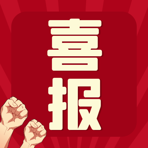 【容大生物】喜訊！一生自然生物研究院榮獲省級新型研發(fā)機構