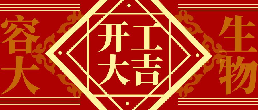 【容大生物】大吉大利，今天開工！
