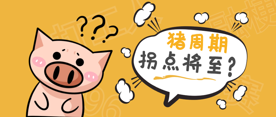 豬企近期資本運作頻頻！豬周期拐點將至？