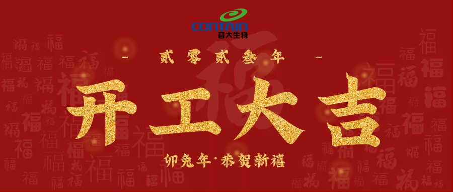 【容大生物】新年新氣象，萬事開門紅！