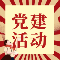 校企黨建互交流，共話藍圖齊發展
