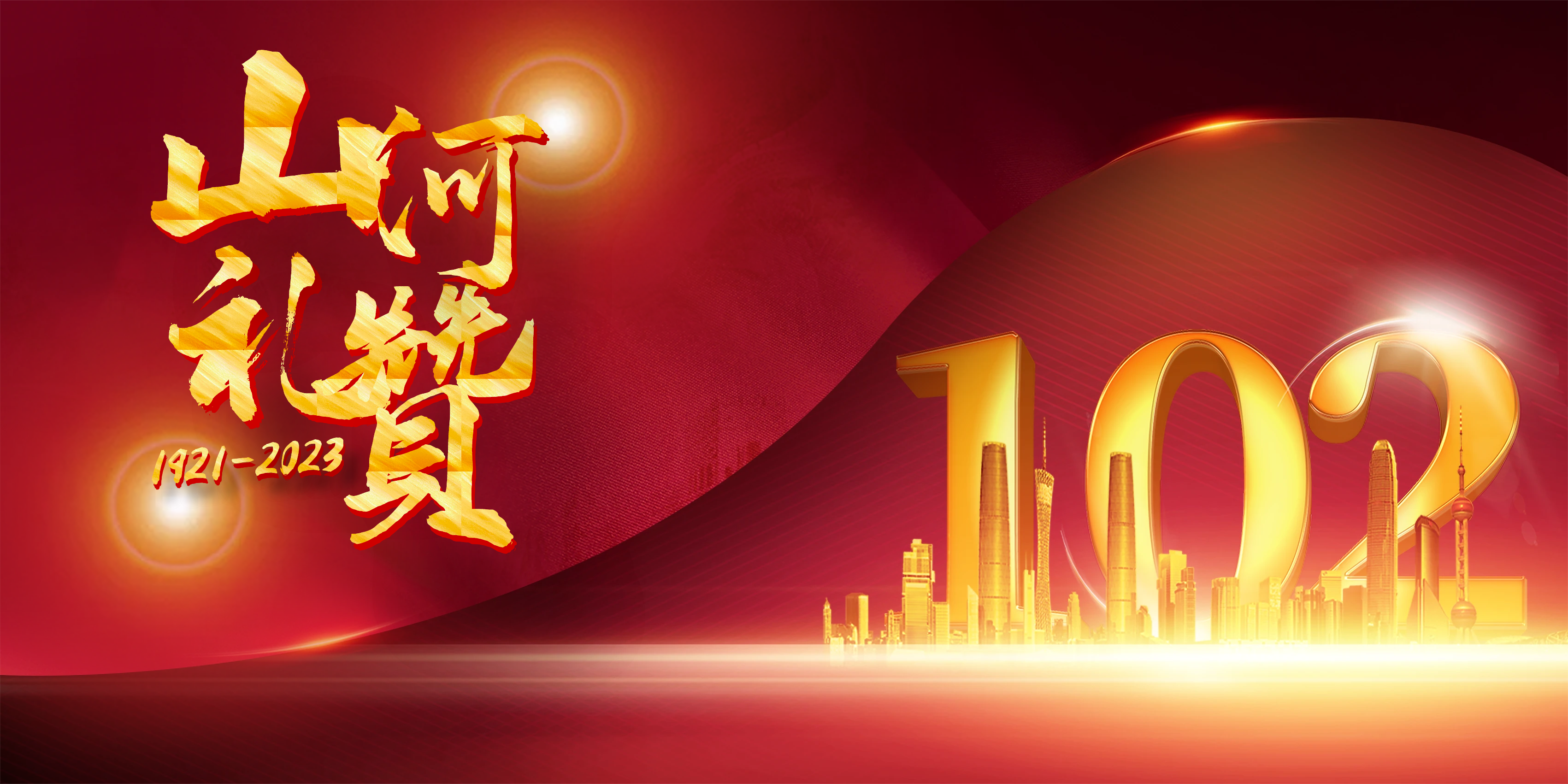 102！賡續(xù)紅色血脈，傳承優(yōu)良作風(fēng)
