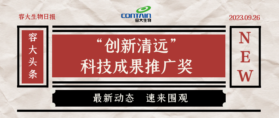 2023年“創(chuàng)新清遠(yuǎn)”獎，花落誰家？