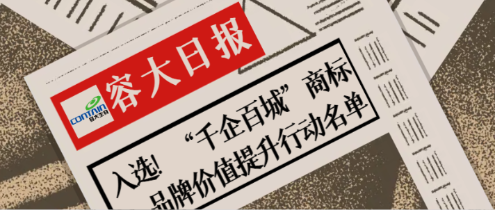 “千企百城”啟航，容大商標初現