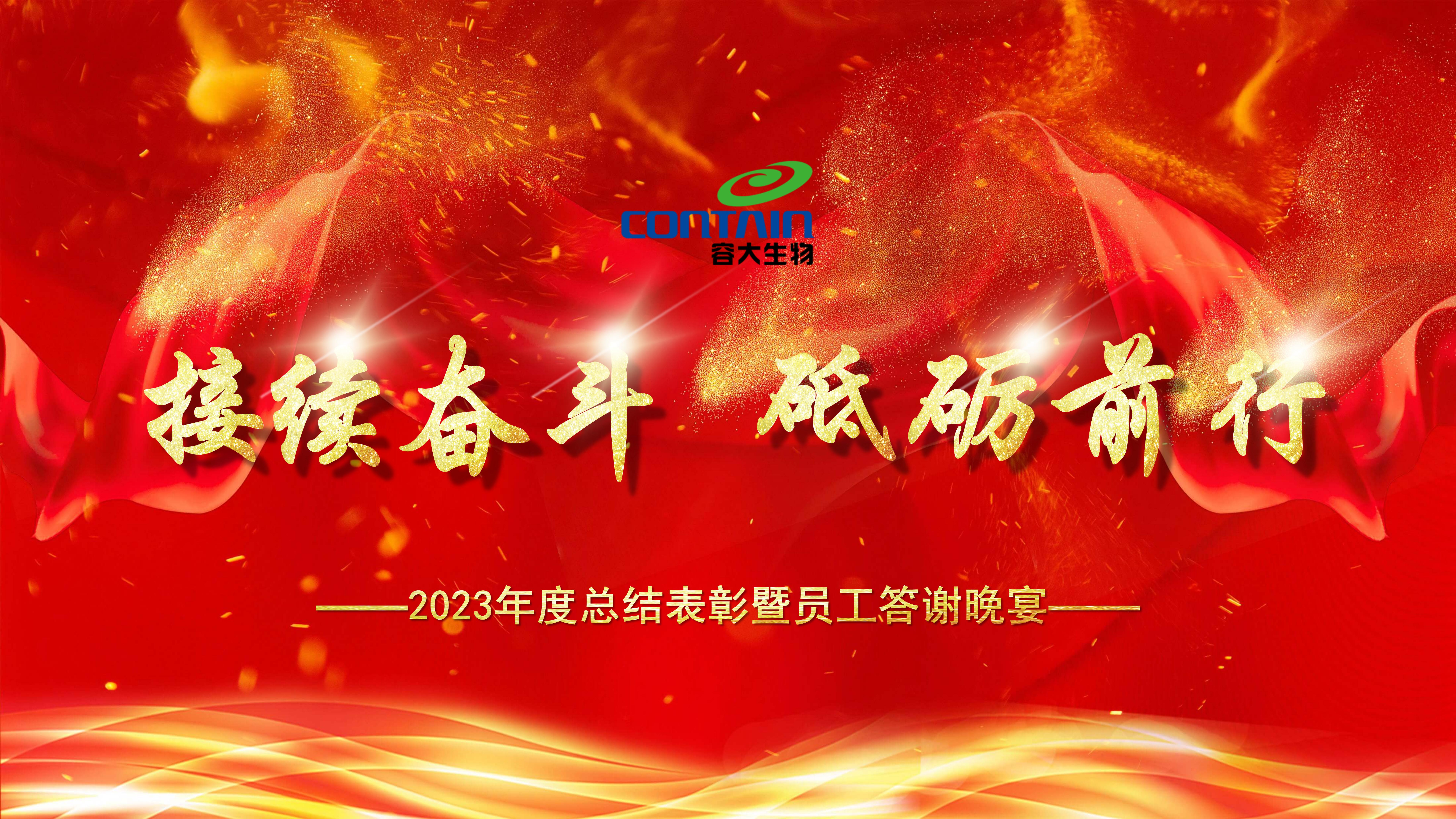 “接續(xù)奮斗”不畏難，“砥礪前行”譜新篇——容大生物2023年會盛典